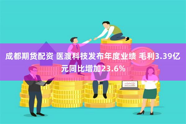 成都期货配资 医渡科技发布年度业绩 毛利3.39亿元同比增加23.6%