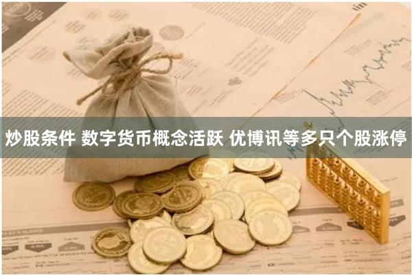 炒股条件 数字货币概念活跃 优博讯等多只个股涨停