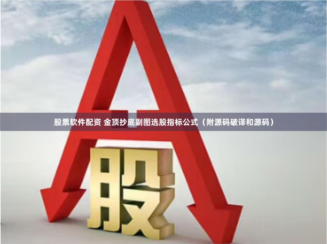 股票软件配资 金顶抄底副图选股指标公式（附源码破译和源码）