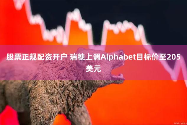 股票正规配资开户 瑞穗上调Alphabet目标价至205美元