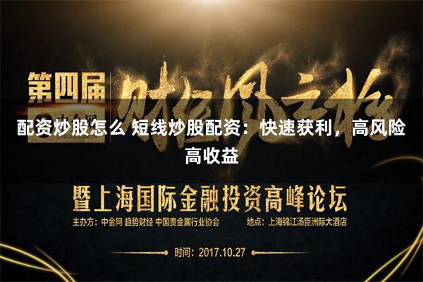 配资炒股怎么 短线炒股配资：快速获利，高风险高收益