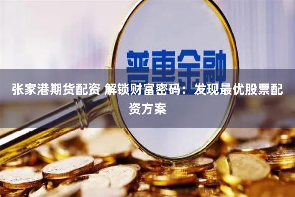 张家港期货配资 解锁财富密码：发现最优股票配资方案