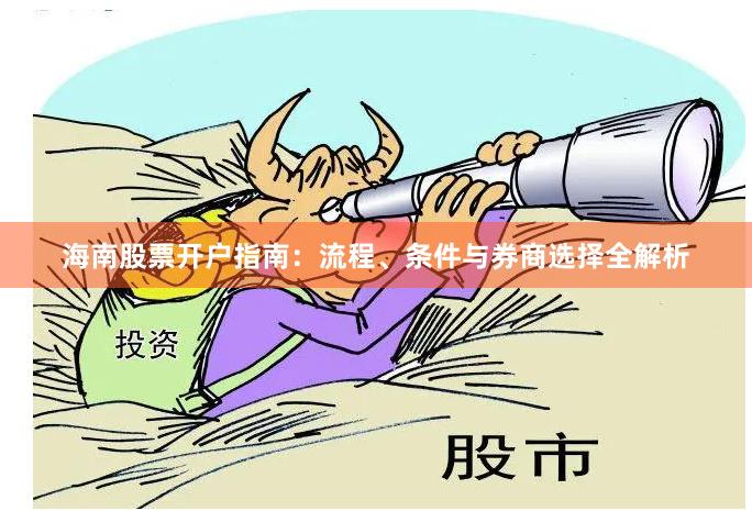 海南股票开户指南：流程、条件与券商选择全解析