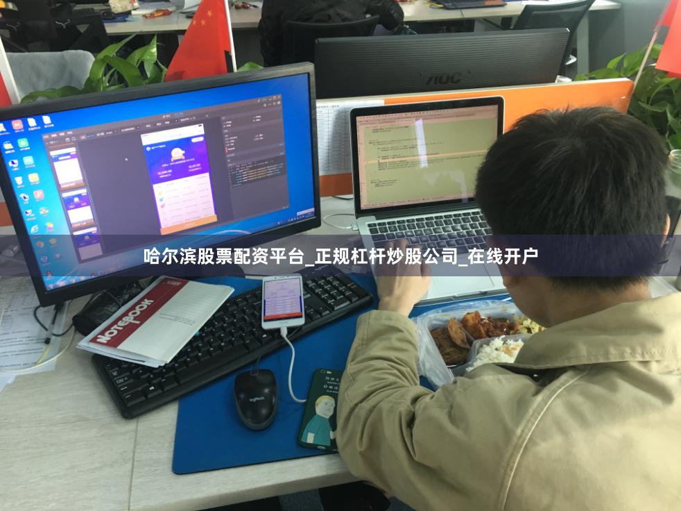 哈尔滨股票配资平台_正规杠杆炒股公司_在线开户