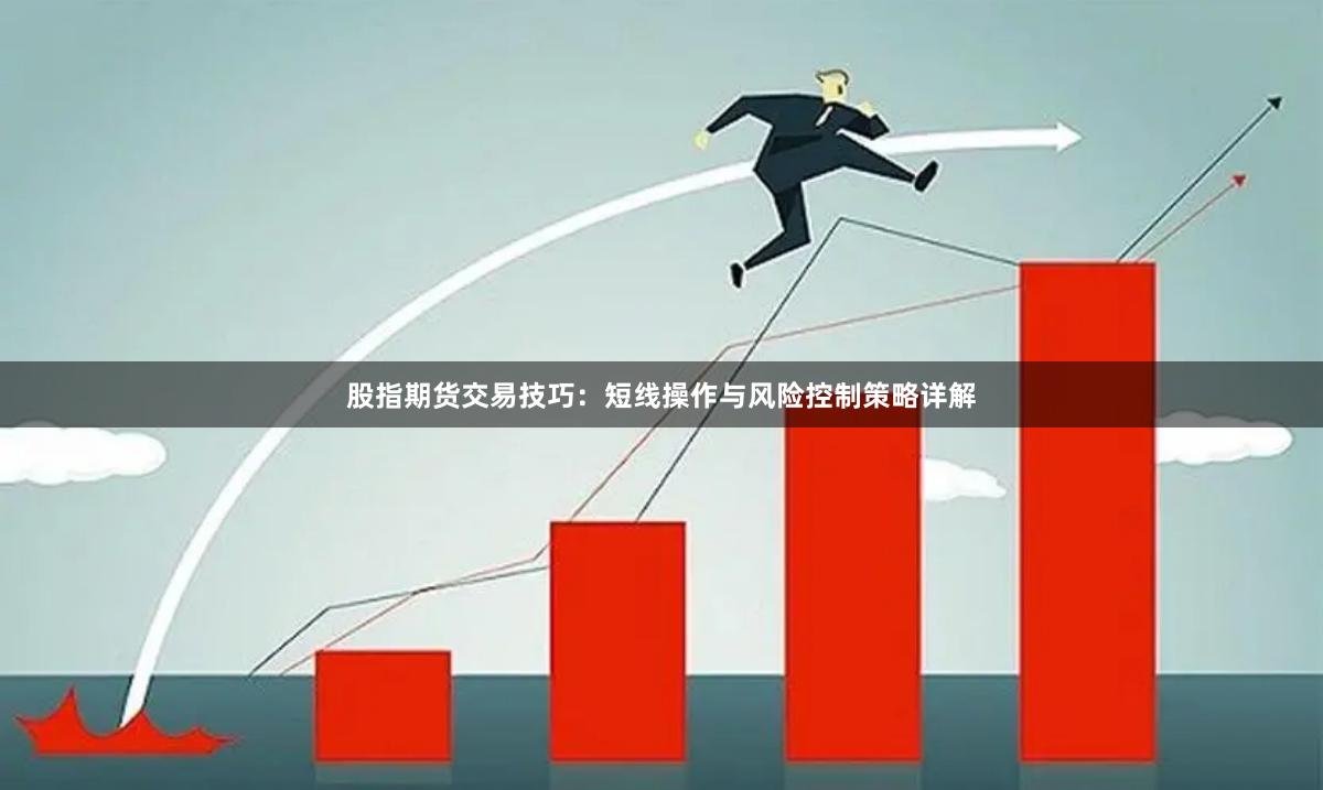 股指期货交易技巧:短线操作与风险控制策略详解