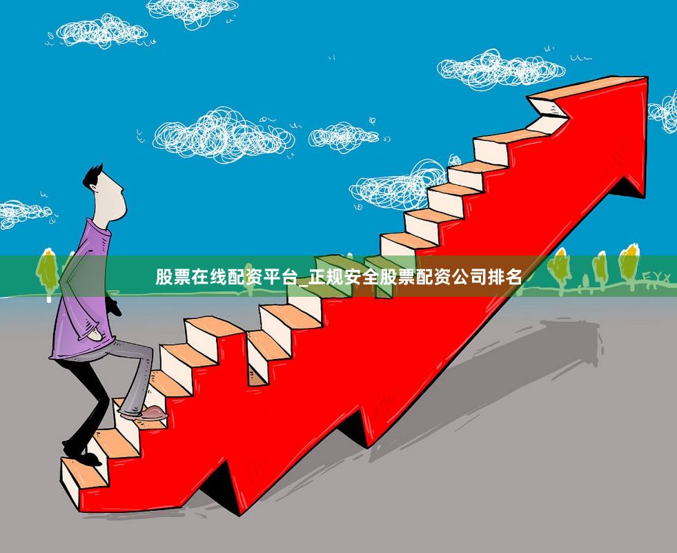 股票在线配资平台_正规安全股票配资公司排名