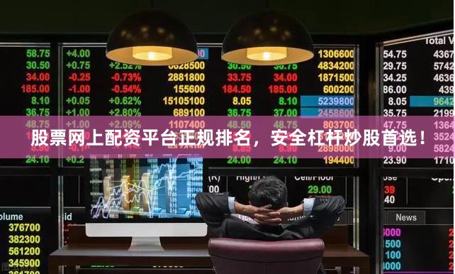股票网上配资平台正规排名,安全杠杆炒股首选!