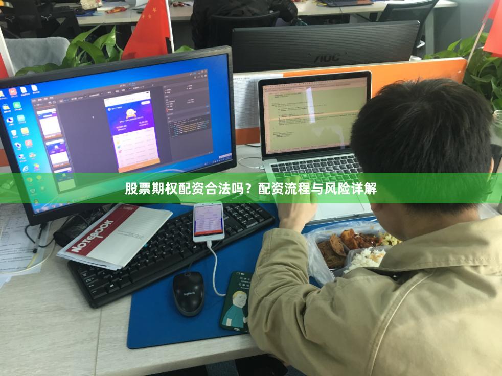 股票期权配资合法吗?配资流程与风险详解