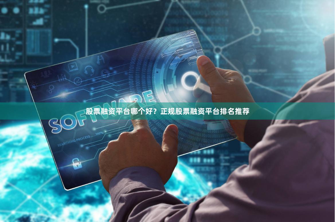 股票融资平台哪个好?正规股票融资平台排名推荐