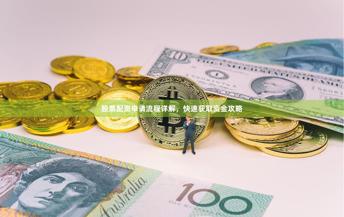 股票配资申请流程详解，快速获取资金攻略