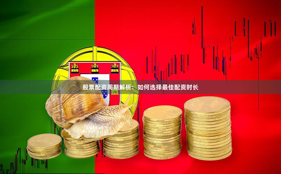 股票配资周期解析：如何选择最佳配资时长