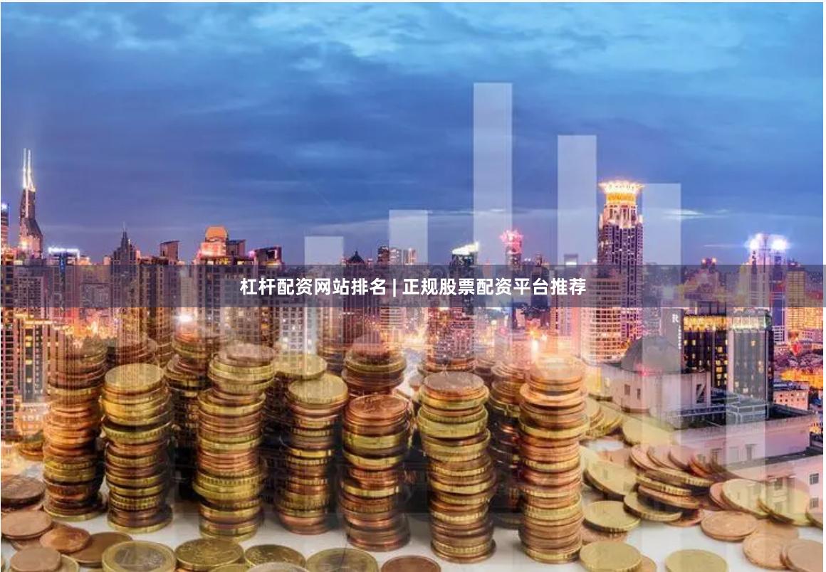 杠杆配资网站排名 | 正规股票配资平台推荐