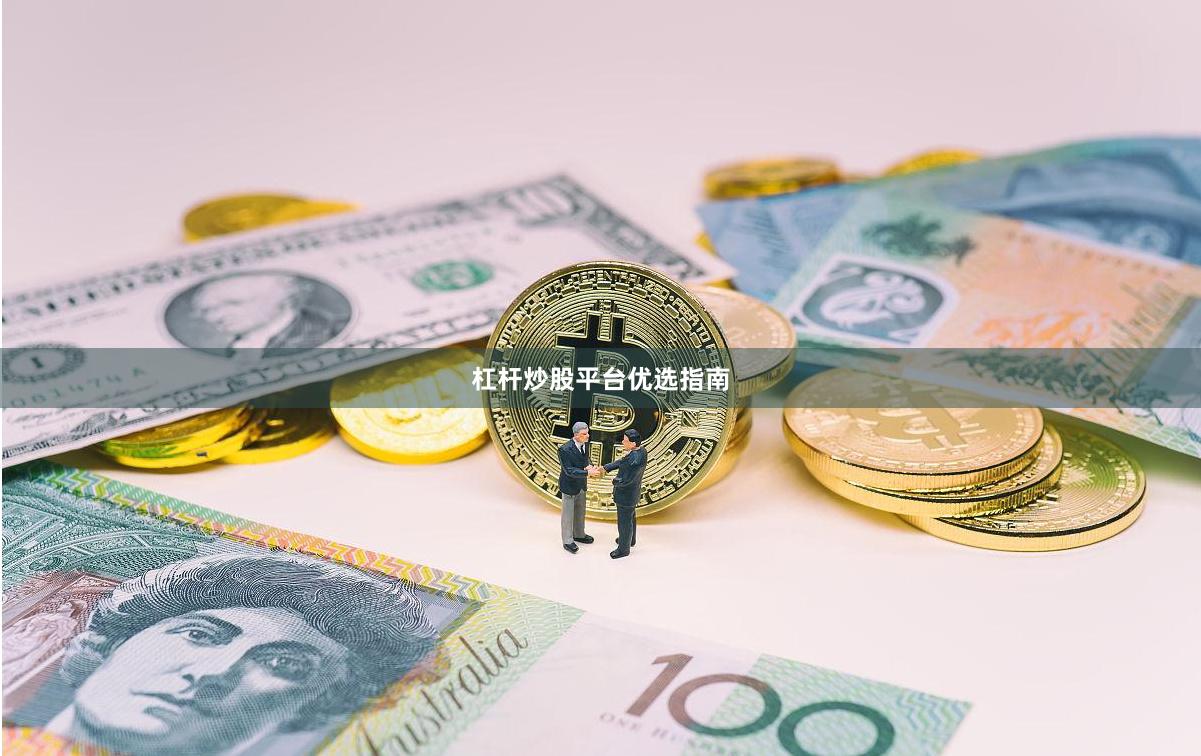 杠杆炒股平台优选指南