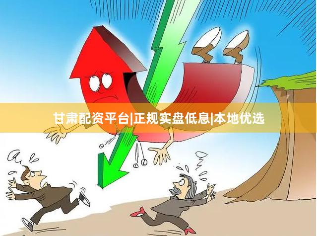 甘肃配资平台|正规实盘低息|本地优选