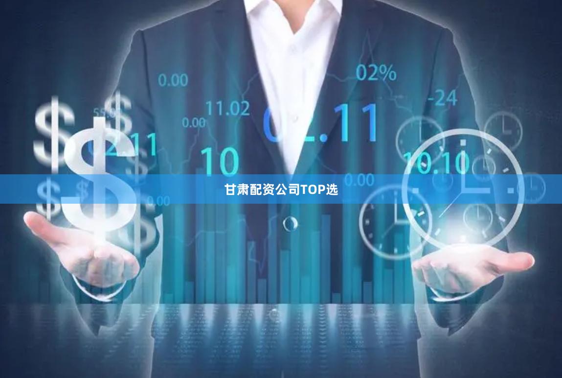 甘肃配资公司TOP选