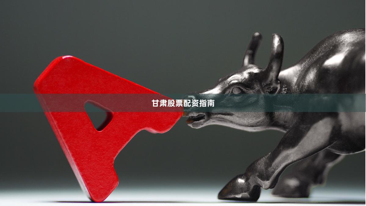 甘肃股票配资指南