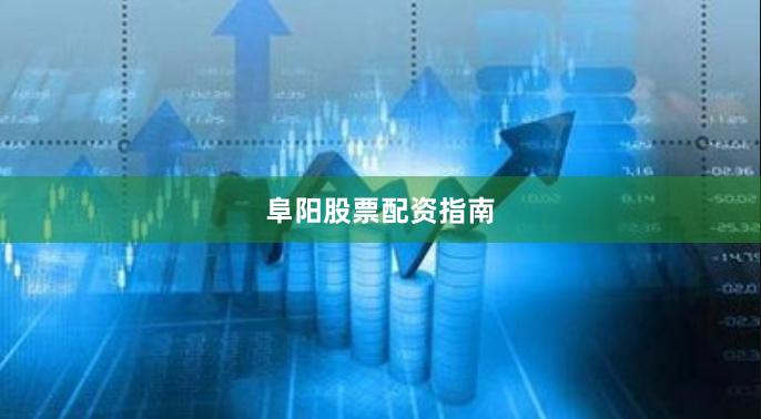 阜阳股票配资指南