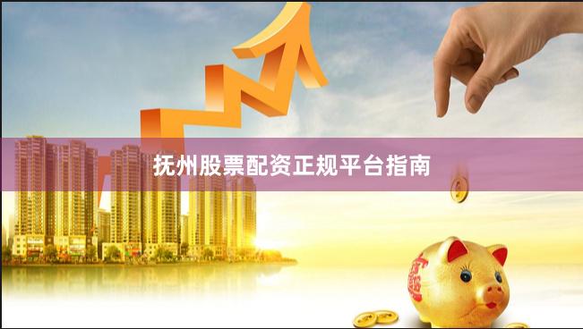 抚州股票配资正规平台指南