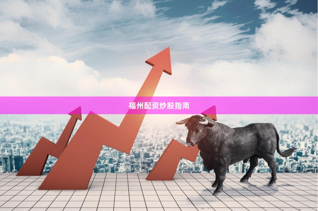 福州配资炒股指南