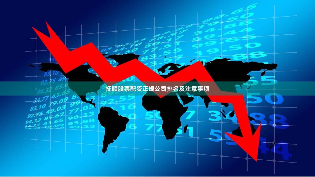 抚顺股票配资正规公司排名及注意事项