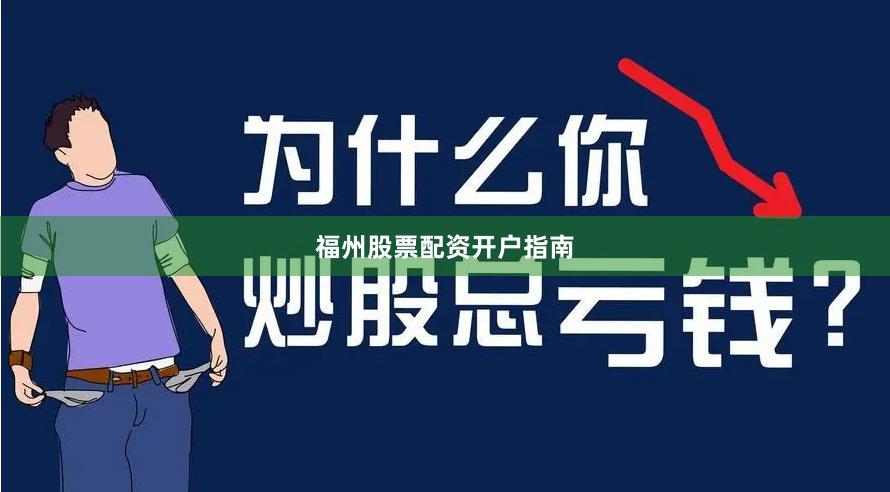 福州股票配资开户指南