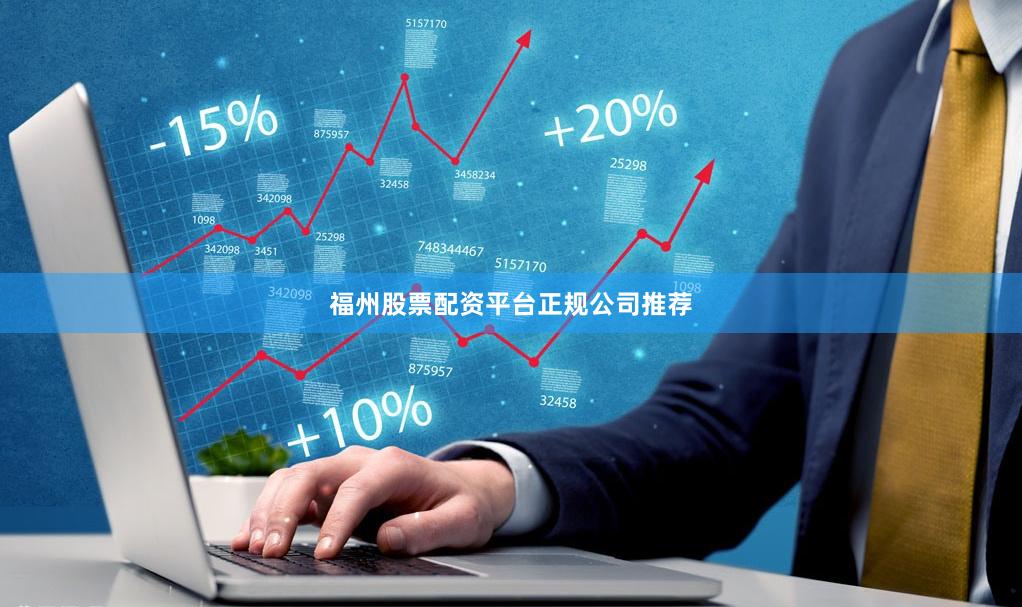 福州股票配资平台正规公司推荐