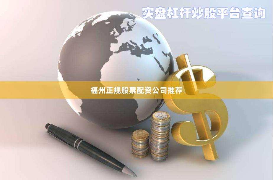 福州正规股票配资公司推荐