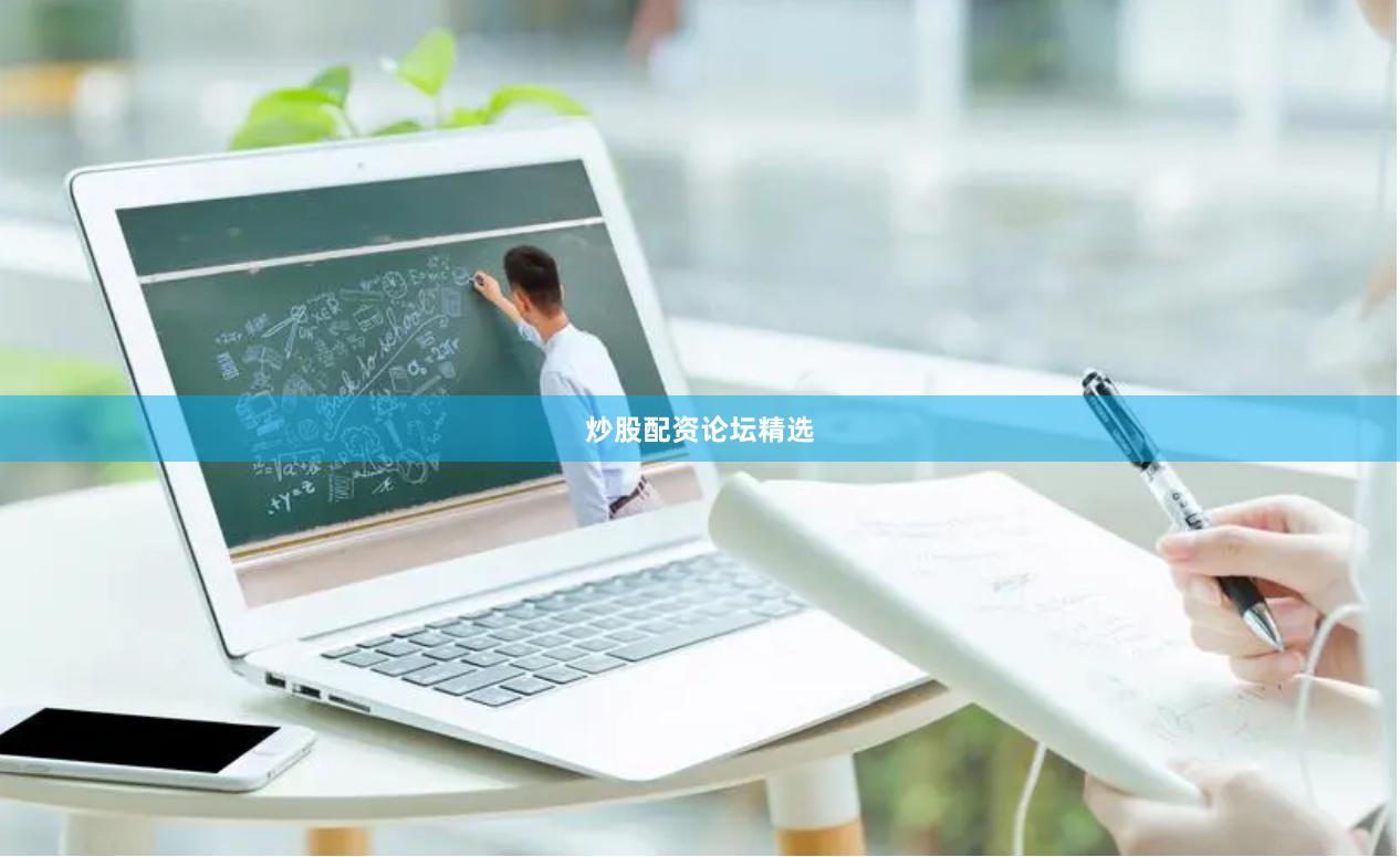 炒股配资论坛精选