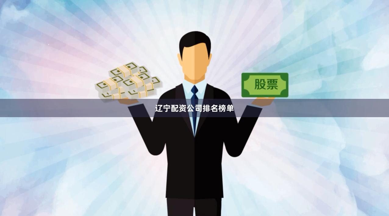 辽宁配资公司排名榜单