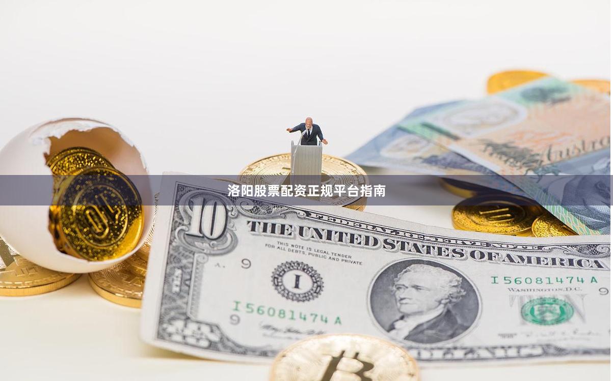 洛阳股票配资正规平台指南