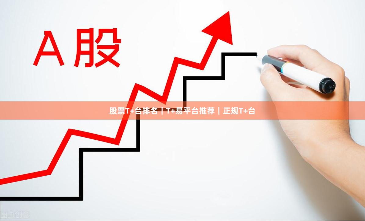 股票T+台排名｜T+易平台推荐｜正规T+台