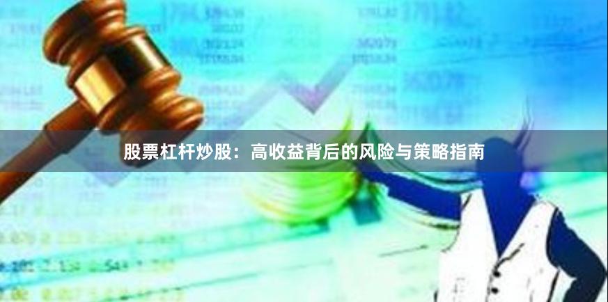 股票杠杆炒股：高收益背后的风险与策略指南