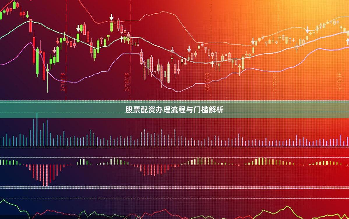 股票配资办理流程与门槛解析