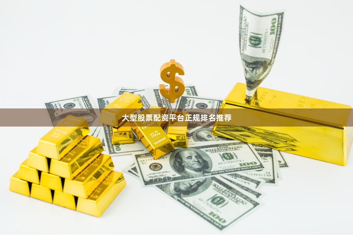 大型股票配资平台正规排名推荐
