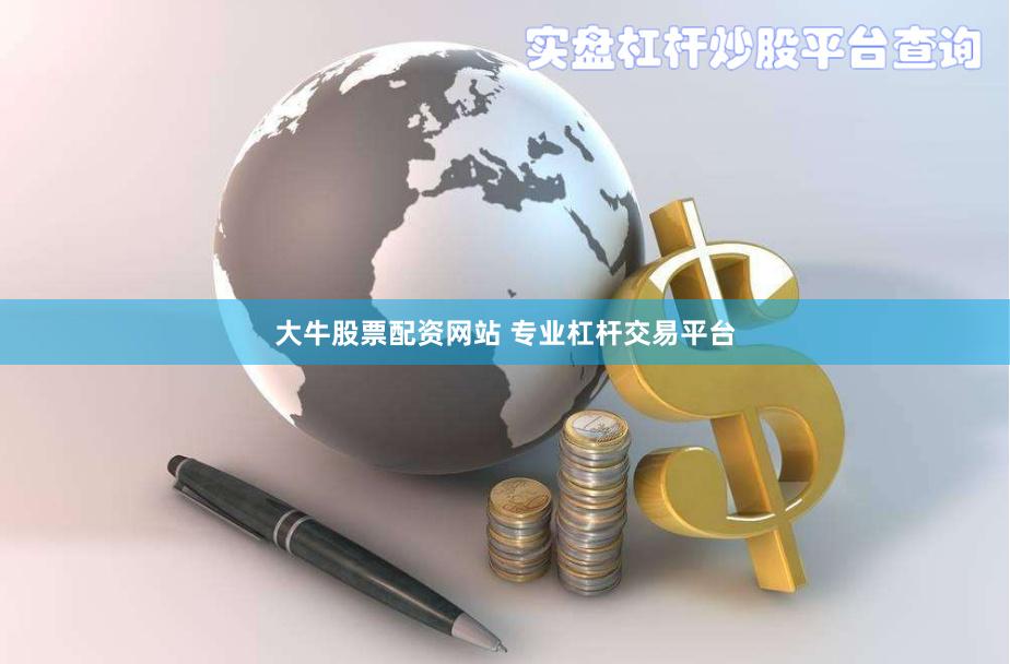 大牛股票配资网站 专业杠杆交易平台