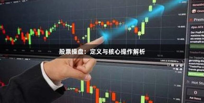 股票操盘：定义与核心操作解析