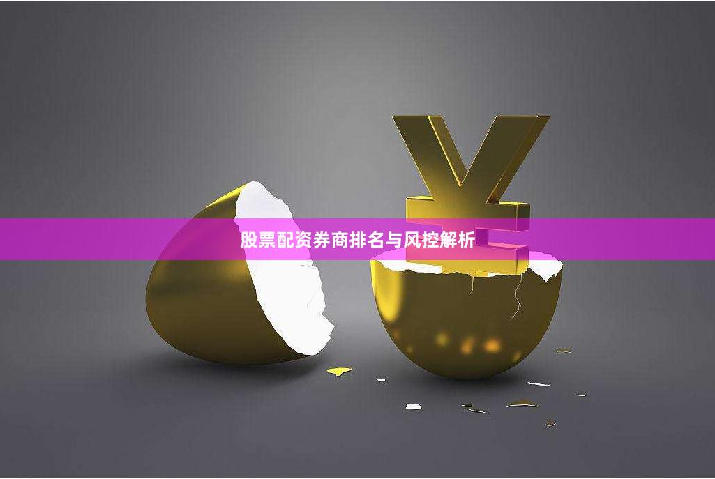 股票配资券商排名与风控解析