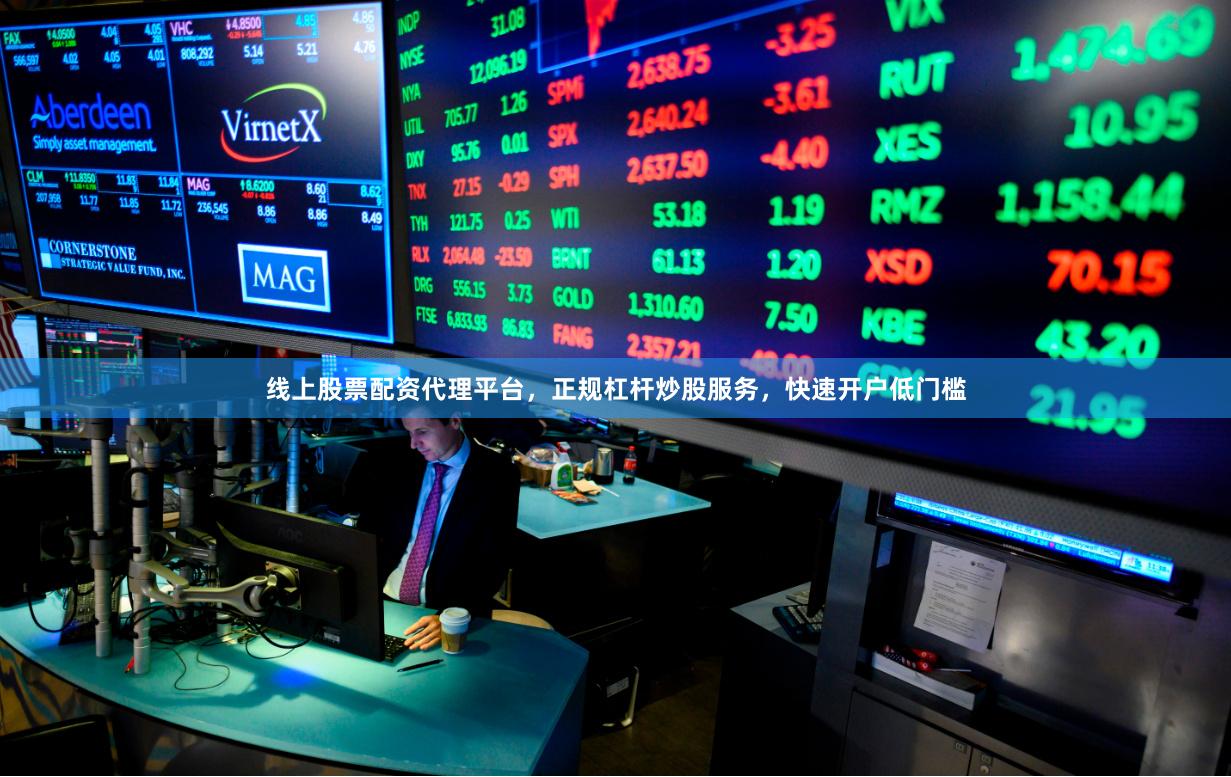 线上股票配资代理平台，正规杠杆炒股服务，快速开户低门槛