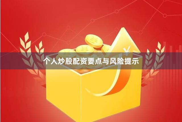 个人炒股配资要点与风险提示