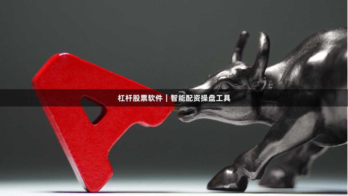 杠杆股票软件｜智能配资操盘工具