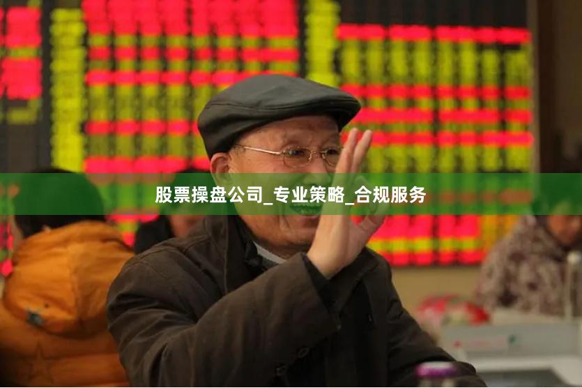 股票操盘公司_专业策略_合规服务