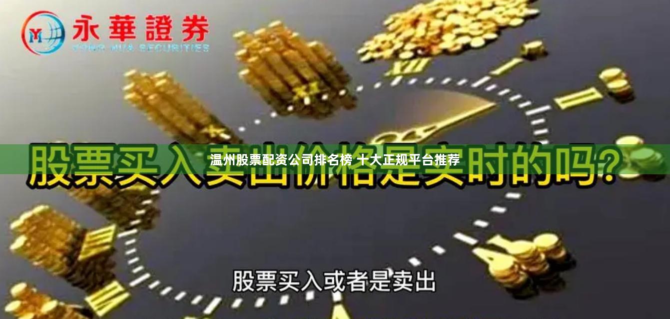温州股票配资公司排名榜 十大正规平台推荐