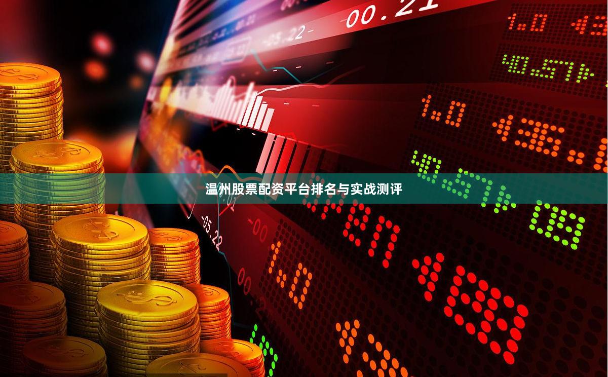 温州股票配资平台排名与实战测评
