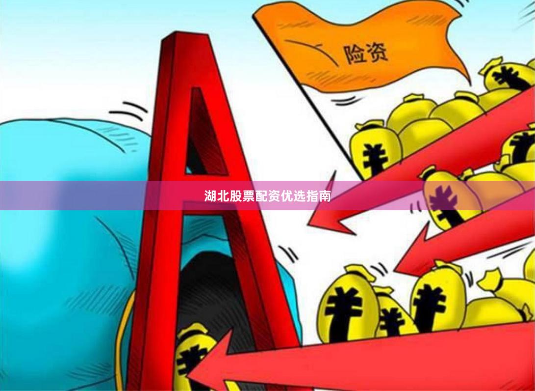 湖北股票配资优选指南