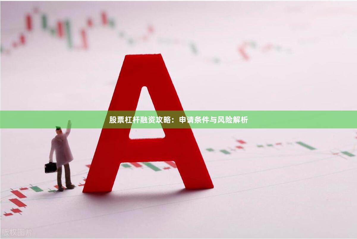 股票杠杆融资攻略：申请条件与风险解析
