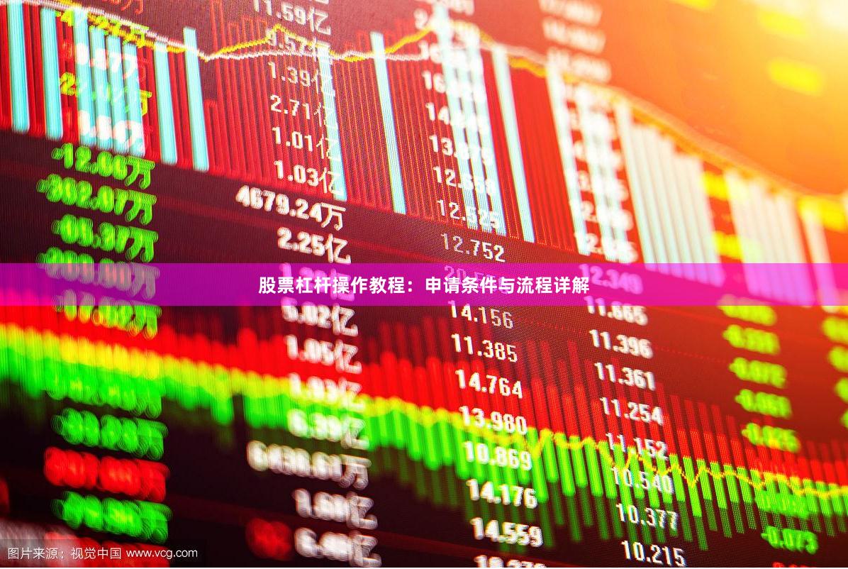 股票杠杆操作教程：申请条件与流程详解