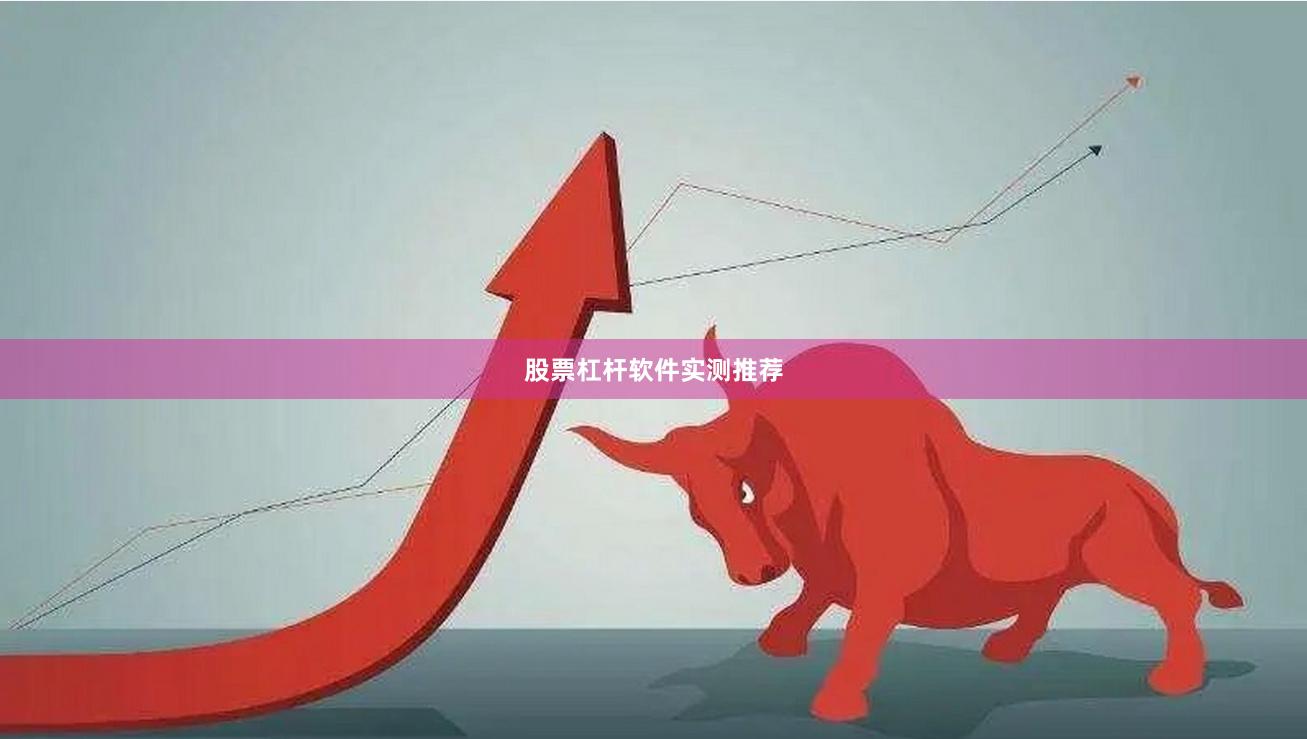 股票杠杆软件实测推荐