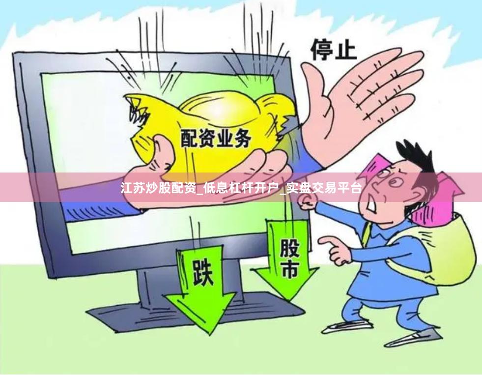 江苏炒股配资_低息杠杆开户_实盘交易平台