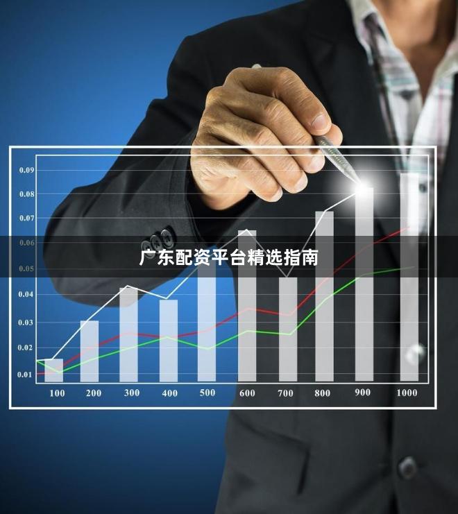 广东配资平台精选指南