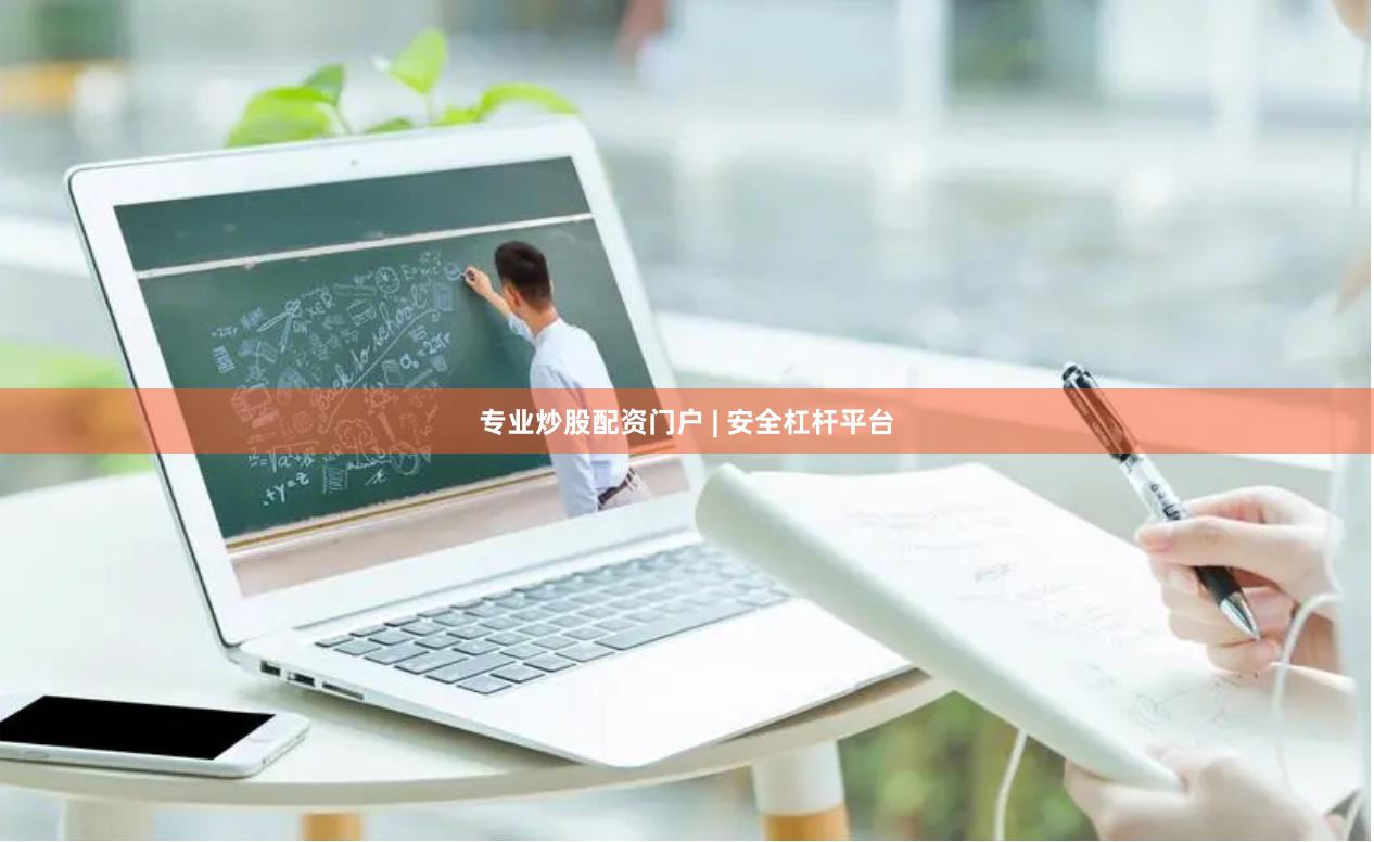 专业炒股配资门户 | 安全杠杆平台
